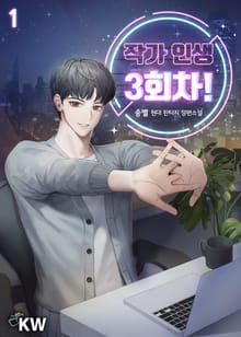 <작가 인생 3회차!> 세트