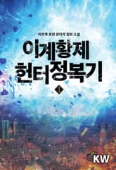 <이계황제 헌터정복기> 세트 표지 이미지