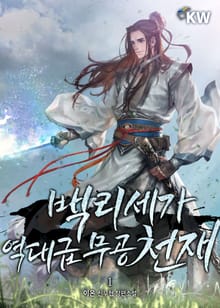 <백리세가 역대급 무공 천재> 세트