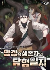 <망겜 속 생존자의 탐험일지> 세트 표지 이미지