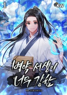 <병약 서생이 너무 강함> 세트