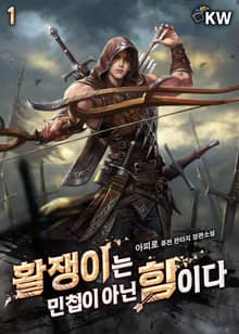 <활쟁이는 민첩이 아닌 힘이다> 세트