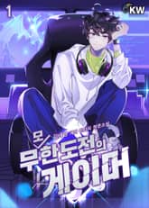 <무모한 도전의 게이머> 세트 표지 이미지