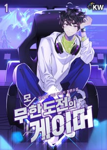 <무모한 도전의 게이머> 세트