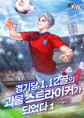 <경기당 1.12골의 괴물 스트라이커가 되었다.> 세트 표지 이미지