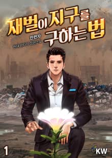 <재벌이 지구를 구하는 법> 세트