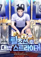 <탈조선 후 대박 스트라이커> 세트 표지 이미지