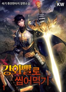 <강화빨로 씹어먹기> 세트