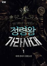 <정령왕 가라사대> 세트 표지 이미지