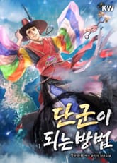 <단군이 되는 방법> 세트 표지 이미지