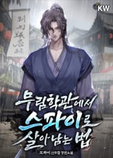 <무림학관에서 스파이로 살아남는 법> 세트 표지 이미지