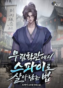<무림학관에서 스파이로 살아남는 법> 세트