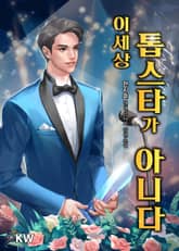 <이 세상 톱스타가 아니다> 세트 표지 이미지