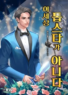 <이 세상 톱스타가 아니다> 세트