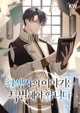 <환생자의 이야기는 특별해야 합니다> 세트 표지 이미지