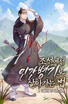 <조선에서 인간병기로 살아가는 법> 세트