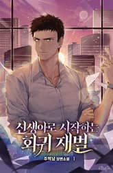 <신생아로 시작하는 회귀재벌> 세트 표지 이미지