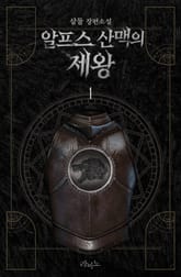 <알프스 산맥의 제왕> 세트 표지 이미지