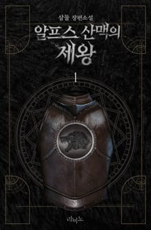 <알프스 산맥의 제왕> 세트