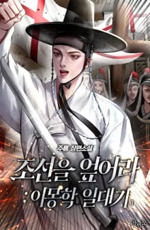 <조선을 엎어라 : 이몽학 일대기> 세트