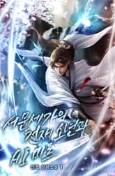 <서문세가의 천재 소년과 AI 미르> 세트 표지 이미지