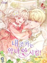 <내 조카는 악녀 안 시킴!> 세트 표지 이미지