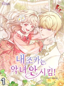 <내 조카는 악녀 안 시킴!> 세트