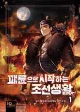 <패륜으로 시작하는 조선생활> 세트 표지 이미지