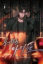 <빌어먹을 아이돌> 세트 표지 이미지