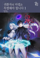 <귀환자의 마법은 특별해야 합니다> 세트 표지 이미지