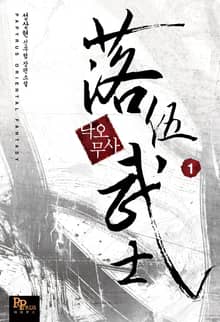 <낙오무사> 세트