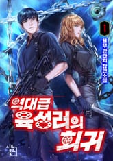 <역대급 육성러의 회귀> 세트 표지 이미지