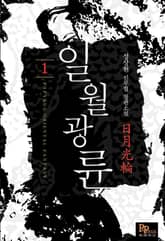 <일월광륜> 세트 표지 이미지