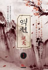 <역천> 세트 표지 이미지