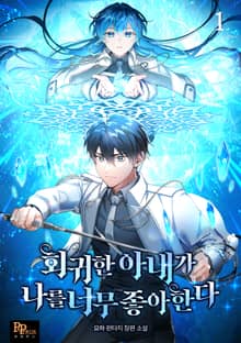 <회귀한 아내가 나를 너무 좋아한다> 세트