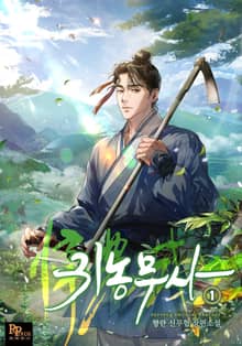 <귀농무사> 세트