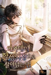 <아카데미 학생회장으로 살아남는 법> 세트 표지 이미지