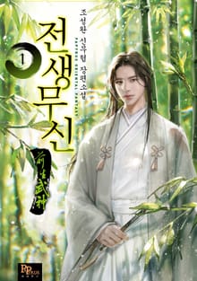 <전생무신> 세트