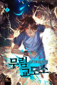 <무림교도소> 세트