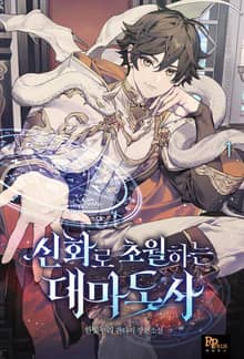 <신화로 초월하는 대마도사> 세트