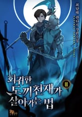 <회귀한 도끼천재가 살아가는 법> 세트 표지 이미지