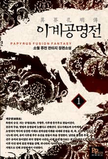 <이계공명전> 세트