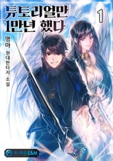 <튜토리얼만 1만년 했다> 세트 표지 이미지