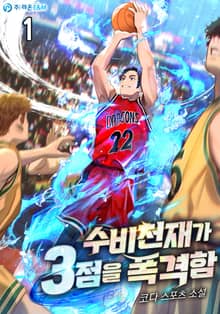 <수비천재가 3점을 폭격함> 세트