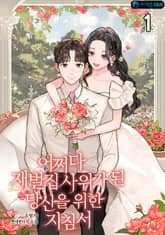 <어쩌다 재벌집 사위가 된 당신을 위한 지침서> 세트 표지 이미지