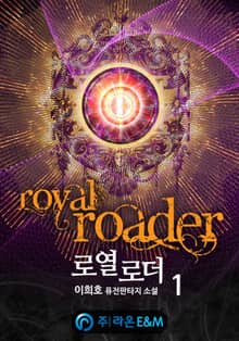 <로열로더> 세트