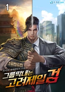 <그룹막내는 고려제일검> 세트