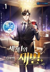 <세계1위재벌> 세트 표지 이미지