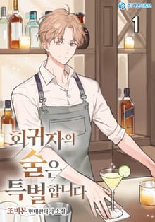 <회귀자의 술은 특별합니다> 세트