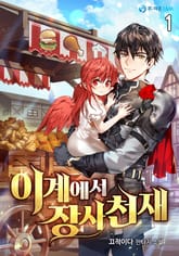 <이계에서 장사천재> 세트 표지 이미지